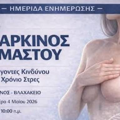 Ημερίδα για την πρόληψη του καρκίνου του μαστού στη Βιάννο: «Η γνώση και η έγκαιρη διάγνωση σώζουν ζωές»