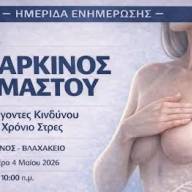 Ημερίδα για την πρόληψη του καρκίνου του μαστού στη Βιάννο: «Η γνώση και η έγκαιρη διάγνωση σώζουν ζωές»
