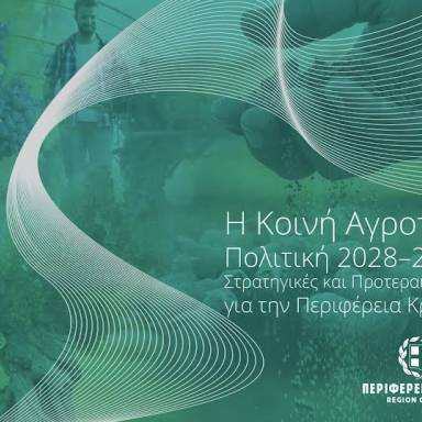 Δημόσιος Διάλογος και Διεκδίκηση για τη Νέα ΚΑΠ 2028–2034  από την Περιφέρεια Κρήτης