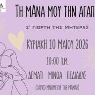 «Τη μάνα μου την αγαπώ» - Την Κυριακή 10 Μαΐου 2026 στις 10:00 το πρωί, η 2η Γιορτή της Μητέρας στο Μνημείο της Μάνας στο Δεμάτι