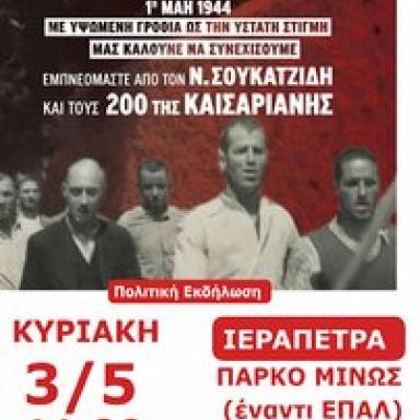 Αύριο η Μεγάλη Πολιτική-Πολιτιστική Εκδήλωση της ΤΕ Λασιθίου του ΚΚΕ στην Ιεράπετρα