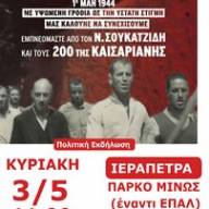 Αύριο η Μεγάλη Πολιτική-Πολιτιστική Εκδήλωση της ΤΕ Λασιθίου του ΚΚΕ στην Ιεράπετρα