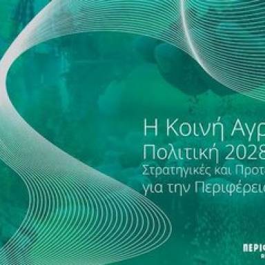 Εσπερίδα της Περιφέρειας Κρήτης για τη Νέα Κοινή Αγροτική Πολιτική 2028-2034 στο Ηράκλειο