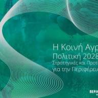 Εσπερίδα της Περιφέρειας Κρήτης για τη Νέα Κοινή Αγροτική Πολιτική 2028-2034 στο Ηράκλειο