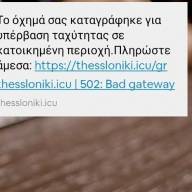 Προσοχή σε νέα απάτη με «πρόστιμα» από την Τροχαία
