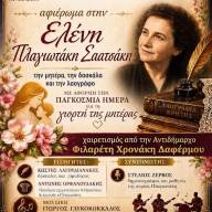 Τιμητική εκδήλωση - αφιέρωμα στη δασκάλα και λαογράφο Ελένη Πλαγιωτάκη -Σαατσάκη διοργανώνει ο Δήμος Ηρακλείου