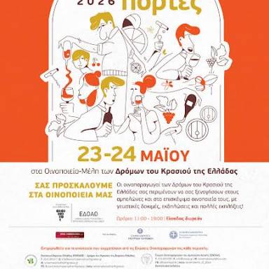 «Ανοιχτές Πόρτες» στα οινοποιεία της Ελλάδας!  Σάββατο 23 Μαΐου και Κυριακή 24 Μαΐου 2026
