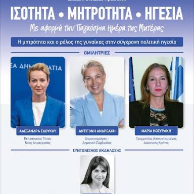 Την γιορτή της Μητέρας τιμά η ΔΕΕΠ Ηρακλείου της Ν.Δ. την Παρασκευή
