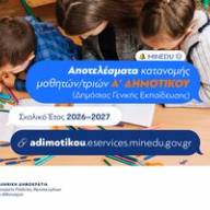 69.895 παιδιά εγγράφηκαν στην Α΄  Δημοτικού των δημόσιων σχολείων για το έτος 2026-27