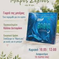 Γιορτή της Μητέρας στο αναψυκτήριο «Το Πάρκο μας» την Κυριακή 10 Μαΐου
