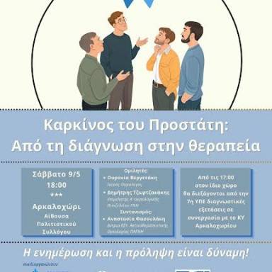 Εκδήλωση στο Αρκαλοχώρι για τον καρκίνο του προστάτη
