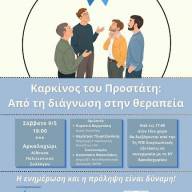 Εκδήλωση στο Αρκαλοχώρι για τον καρκίνο του προστάτη