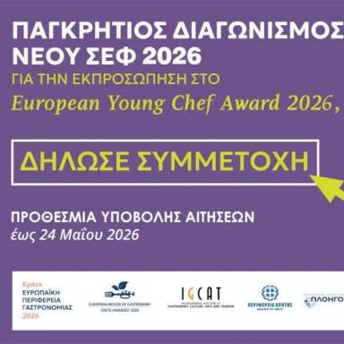 Κρήτη Γαστρονομική Περιφέρεια της Ευρώπης 2026. Η Κρήτη αναδεικνύει τον νέο σεφ που θα τη εκπροσωπήσει στην Ευρώπη