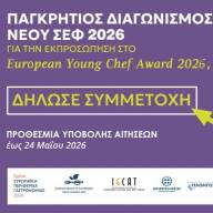 Κρήτη Γαστρονομική Περιφέρεια της Ευρώπης 2026. Η Κρήτη αναδεικνύει τον νέο σεφ που θα τη εκπροσωπήσει στην Ευρώπη