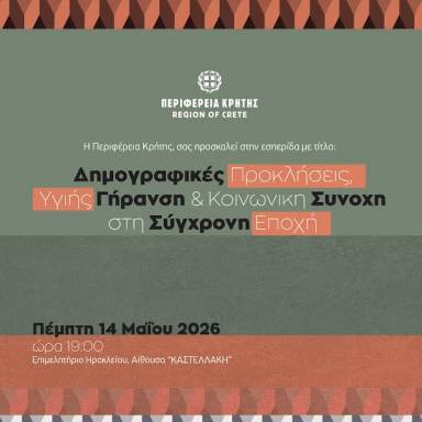 Εσπερίδα της Περιφέρειας Κρήτης με τίτλο: «Δημογραφικές Προκλήσεις, Υγιής Γήρανση & Κοινωνική Συνοχή στη Σύγχρονη Εποχή»