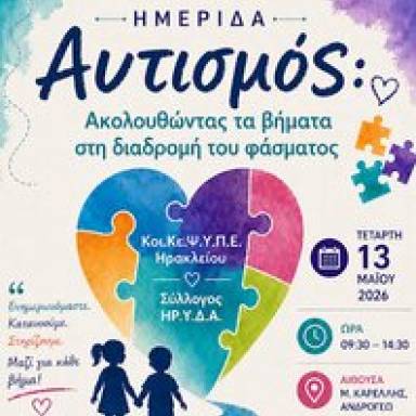  Ημερίδα με θέμα 