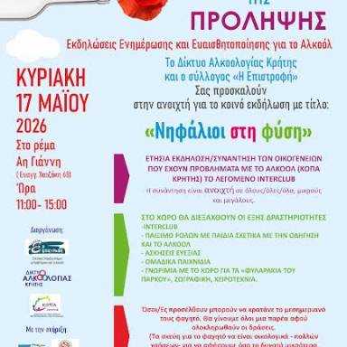 ΝΗΦΑΛΙΟΙ ΣΤΗ ΦΥΣΗ: Μια Ακόμη Δράση Ευαισθητοποίησης για τις Επιπτώσεις του Αλκοόλ από την 7η ΥΠΕ Κρήτης