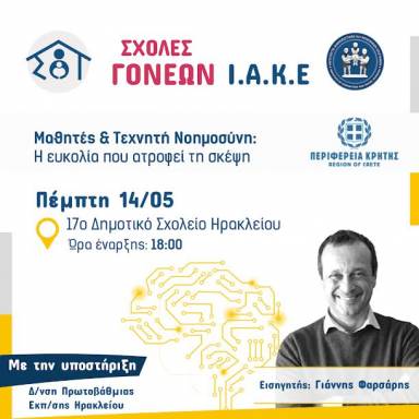 «Μαθητές & Τεχνητή Νοημοσύνη: Η ευκολία που ατροφεί τη σκέψη»-Η επόμενη συνάντηση των Σχολών Γονέων