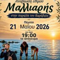 Αναβιώνει το έθιμο της Μαλλιαρής στον Καράβολα