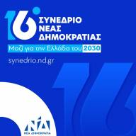 Το πρόγραμμα 16ου Τακτικού Συνεδρίου Νέας Δημοκρατίας «Μαζί για την Ελλάδα του 2030»