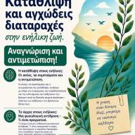 Εκδήλωση για την Κατάθλιψη και το Άγχος στην Ενήλικη Ζωή από το Δήμο Ηρακλείου