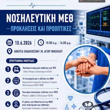 7η ΥΠε Κρήτης: Επιστημονική Νοσηλευτική Ημερίδα στο ΓΝΑΝ