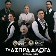 Το ΔΗΠΕΘΕ Κρήτης και το Πολιτιστικό Συνεδριακό Κέντρο Ηρακλείου παρουσιάζουν τα «Τα Άσπρα Άλογα» του Ερρίκου Ίψεν