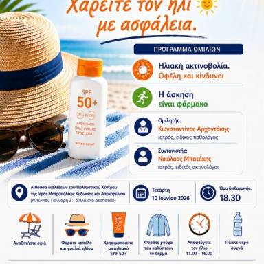 7η ΥΠε Κρήτης: Χαρείτε τον ήλιο με Ασφάλεια 