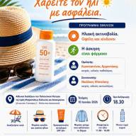 7η ΥΠε Κρήτης: Χαρείτε τον ήλιο με Ασφάλεια 