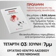 Αύριο Τετάρτη η βιβλιοπαρουσίαση της ΚΟ Λασιθίου του ΚΚΕ «ΠΡΟΛΗΨΗ. Ταξική προσέγγιση της υγειονομικής ανισότητας»