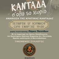 Αναβίωση Κρητικής Καντάδας στα σοκάκια των Πατσίδων