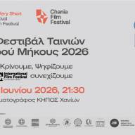 Διεθνές Φεστιβάλ Ταινιών Πολύ Μικρού Μήκους στο Δημοτικό Κινηματογράφο ΚΗΠΟΣ Χανίων