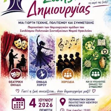 Γιορτή Ζωής και Δημιουργίας από τον Σύνδεσμο Πολιτικών Συνταξιούχων ν. Ηρακλείου 
