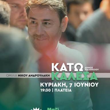 Σε Αρκαλοχώρι και  Κάτω Καλέσα ο Νίκος Ανδρουλάκης την Κυριακή