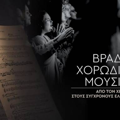 Βραδιά Χορωδιακής Μουσικής απόψε στο Πολιτιστικό Συνεδριακό Κέντρο Ηρακλείου 