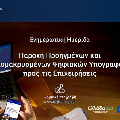 Επιχειρήσεις στην Ψηφιακή Εποχή με Δωρεάν Υπογραφές Τριετούς Διάρκειας Ενημερωτική εκδήλωση στο Επιμελητήριο Ηρακλείου