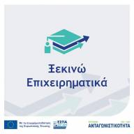 «Ξεκινώ Επιχειρηματικά»  - Σήμερα, Τετάρτη 10/6, η ενημερωτική εκδήλωση στο Επιμελητήριο Ηρακλείου