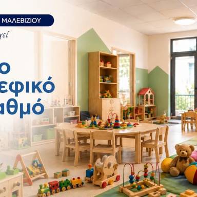 Νέος δημοτικός βρεφικός σταθμός στο Γάζι: Πάνω από 65 νέες θέσεις για τη στήριξη των νέων οικογενειών