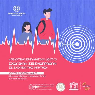 Παρουσίαση των αποτελεσμάτων του έργου «Πιλοτικό Ερευνητικό Δίκτυο Σχολικών Σεισμογράφων σε Σχολεία της Κρήτης»