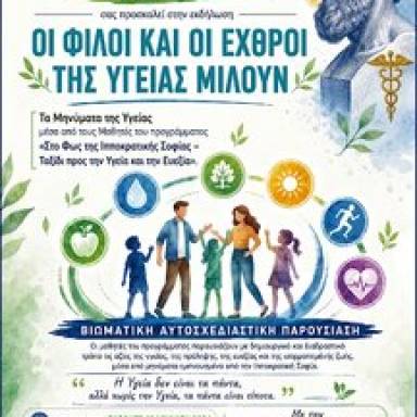 «Οι Φίλοι και οι Εχθροί της Υγείας Μιλούν» στο πρόγραμμα «Δια Δήμου… Μάθηση» της Αντιδημαρχίας Εθελοντισμού