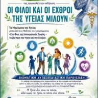 «Οι Φίλοι και οι Εχθροί της Υγείας Μιλούν» στο πρόγραμμα «Δια Δήμου… Μάθηση» της Αντιδημαρχίας Εθελοντισμού