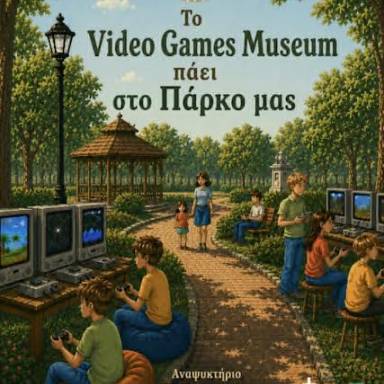 «Το Μουσείο πάει Πάρκο» Το Video Games Museum θα βρίσκεται στο Πάρκο Γεωργιάδη 