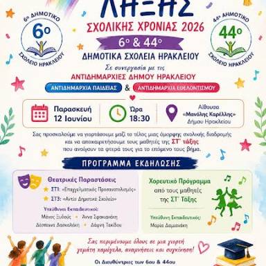 Γιορτή λήξης της σχολικής χρονιάς από το 6ο και 44ο Δημοτικά Σχολεία και το Δήμο Ηρακλείου