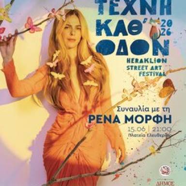 Με τη Ρένα Μόρφη ανοίγει το 11ο Φεστιβάλ «Τέχνη Καθ’ Οδόν» 2026 του Δήμου Ηρακλείου