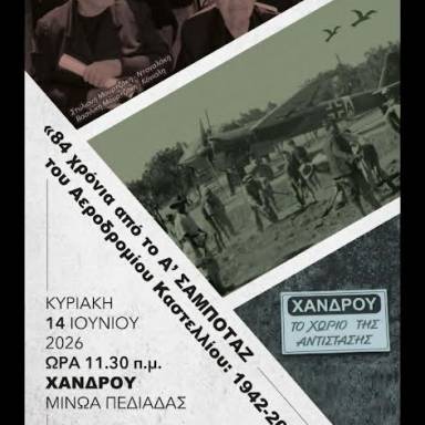 Εκδήλωση Μνήμης για το 1ο Σαμποτάζ του Αεροδρομίου Καστελλίου (1942-2026) 