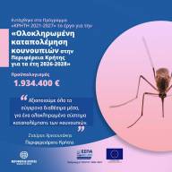 Ξεκινά το έργο της ολοκληρωμένης καταπολέμησης των κουνουπιών με drone, δορυφορικό εντοπισμό και συστήματα σύγχρονης τεχνολογίας