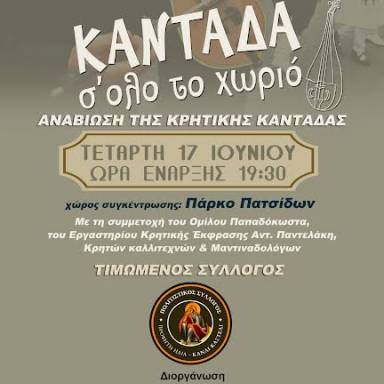 Αύριο η αναβίωση της Κρητικής Καντάδας στα παραδοσιακά σοκάκια των Πατσίδων 