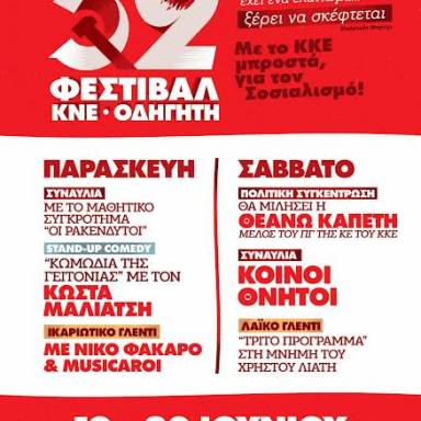 Μεγάλη Πολιτική Ομιλία στο Φεστιβαλ της ΚΝΕ - Οδηγητή στις 20 Ιούνη με ομιλήτρια τη Θεανώ Καπέτη στο Ηράκλειο