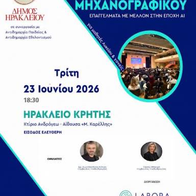 Ο Δήμος Ηρακλείου στο πλευρό των υποψηφίων των Πανελλαδικών με ενημερωτική εκδήλωση για τη συμπλήρωση του Μηχανογραφικού Δελτίου