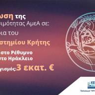 3 εκατ. ευρώ για τη βελτίωση της προσβασιμότητας ΑμεΑ Σε 22 κτίρια του Πανεπιστημίου Κρήτης με απόφαση του Περιφερειάρχη Σταύρου Αρναουτάκη